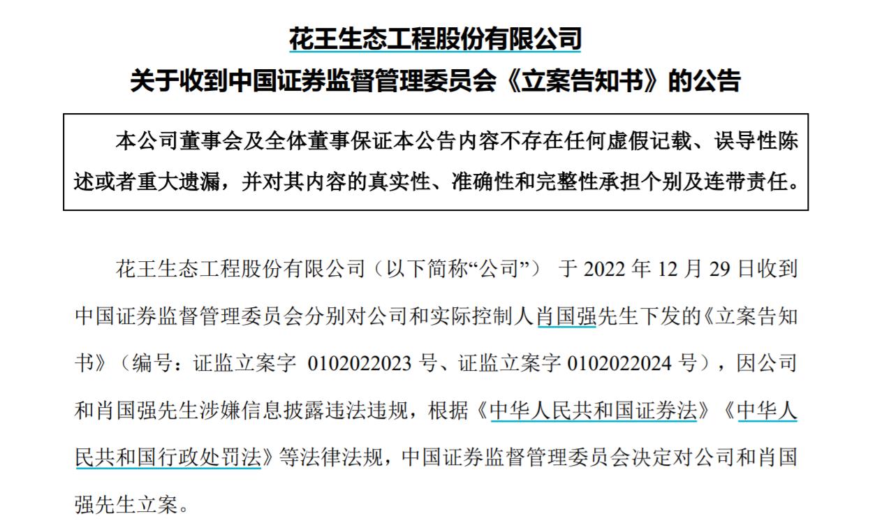 V觀財報｜ST花王及實控人被立案，涉信披問題！曾內幕交易被罰沒3516萬